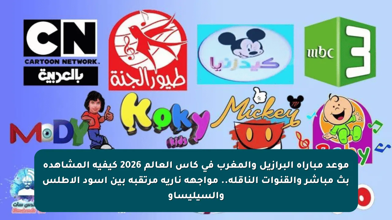 موعد مباراة البرازيل والمغرب في كأس العالم 2026 كيفية المشاهدة بث مباشر والقنوات الناقلة.. مواجهة نارية مرتقبة بين أسود الأطلس والسيليساو
